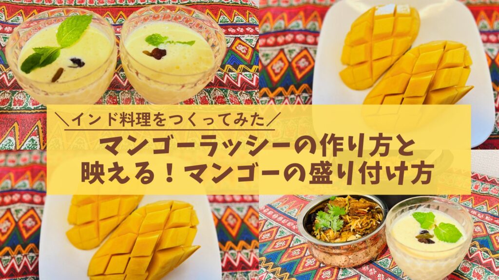インド料理のお供に！本格マンゴーラッシーの作り方・マンゴーの美しい盛り付け方Bharat Hub
