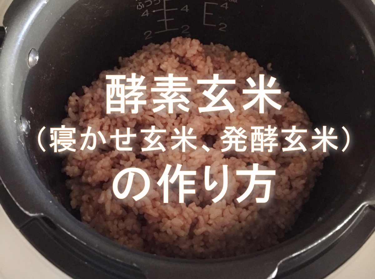 活力鍋☆酵素玄米☆寝かせ玄米☆発酵玄米 by はんちょんクックパッド簡単おいしいみんなのレシピが392万品