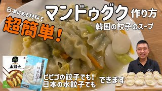 マンドゥクク 餃子スープほっとコリア