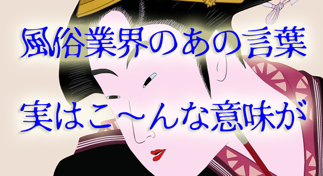 性風俗用語・隠語一覧【273件】※随時更新中 | 渋谷デリヘル求人【ホワイトベル】