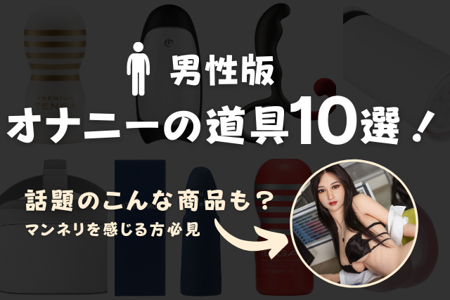 男が電マオナニーで絶頂する方法｜気持ちいい電マの使い方やおすすめの電マを紹介！｜駅ちか！風俗雑記帳