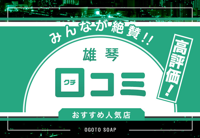 滋賀・雄琴の高級ソープをプレイ別に7店を厳選！NS/NN・イラマチオ・聖水の実体験・裏情報を紹介！ | purozoku[ぷろぞく]