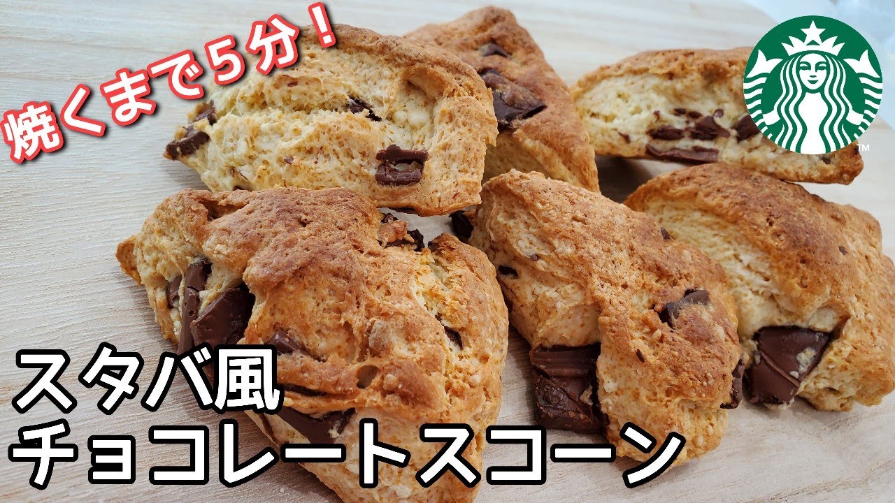 Hmで簡単＊スタバ風なチョコスコーン by ♡なおたん♡クックパッド簡単おいしいみんなのレシピが392万品