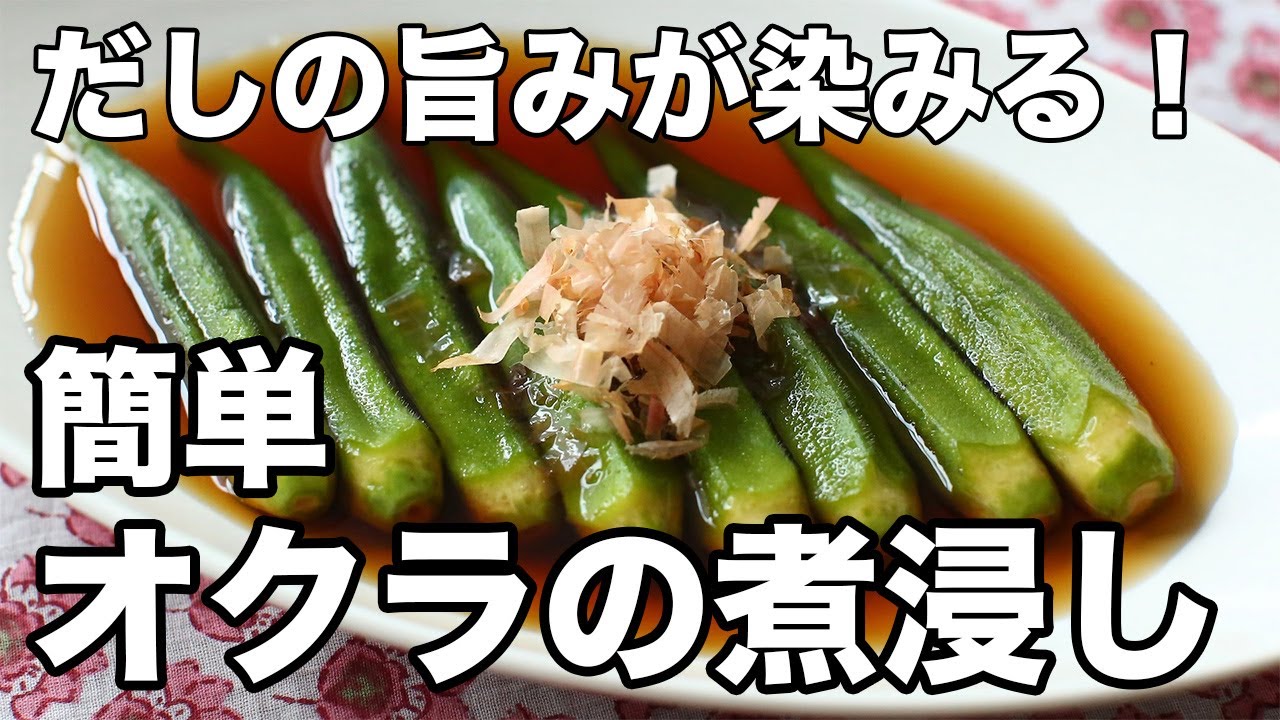 冷凍オクラの揚げ浸し