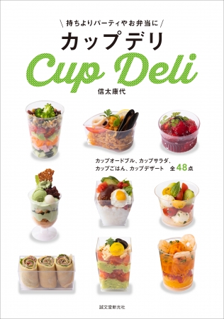 ポットラックパーティーにはデリ風カップがオシャレ♪フーディストノート