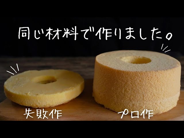 ふわっとした歯切れの良いシフォンケーキのレシピ