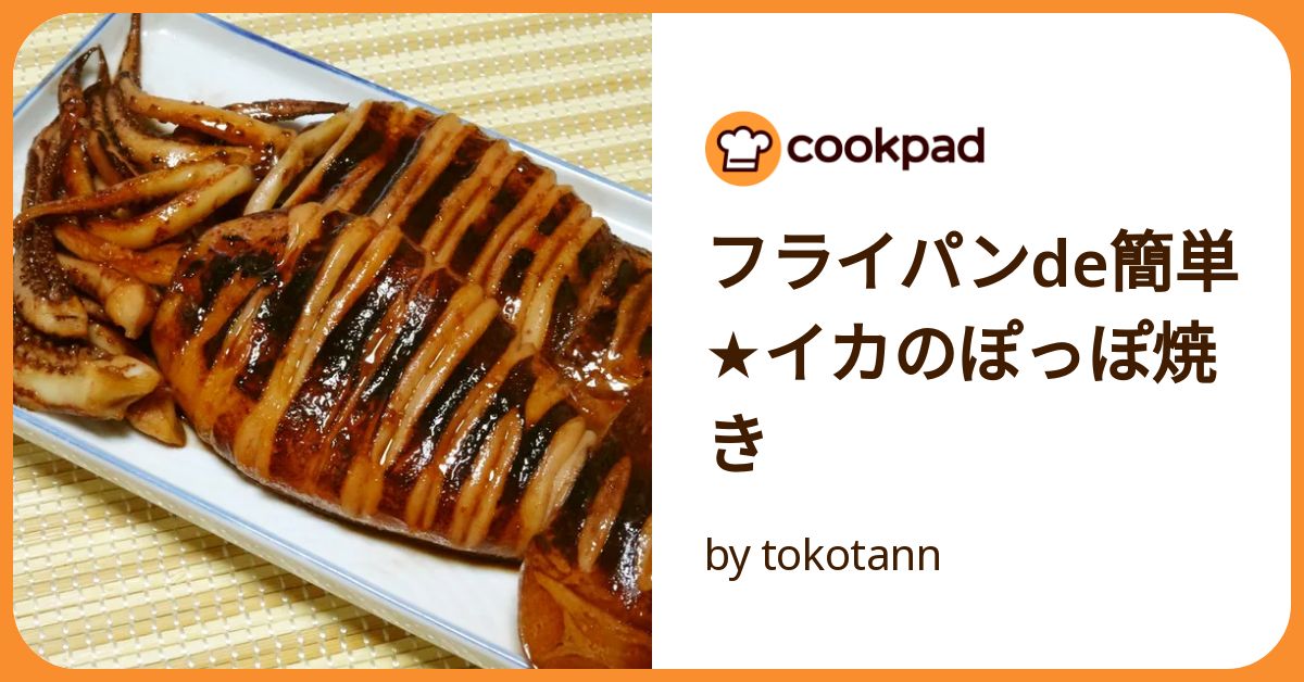 めんつゆで簡単イカのポッポ焼き＊＊memeの愛情ごはん♡おつまみ＆お弁当＊～笑顔で食卓を囲んで～