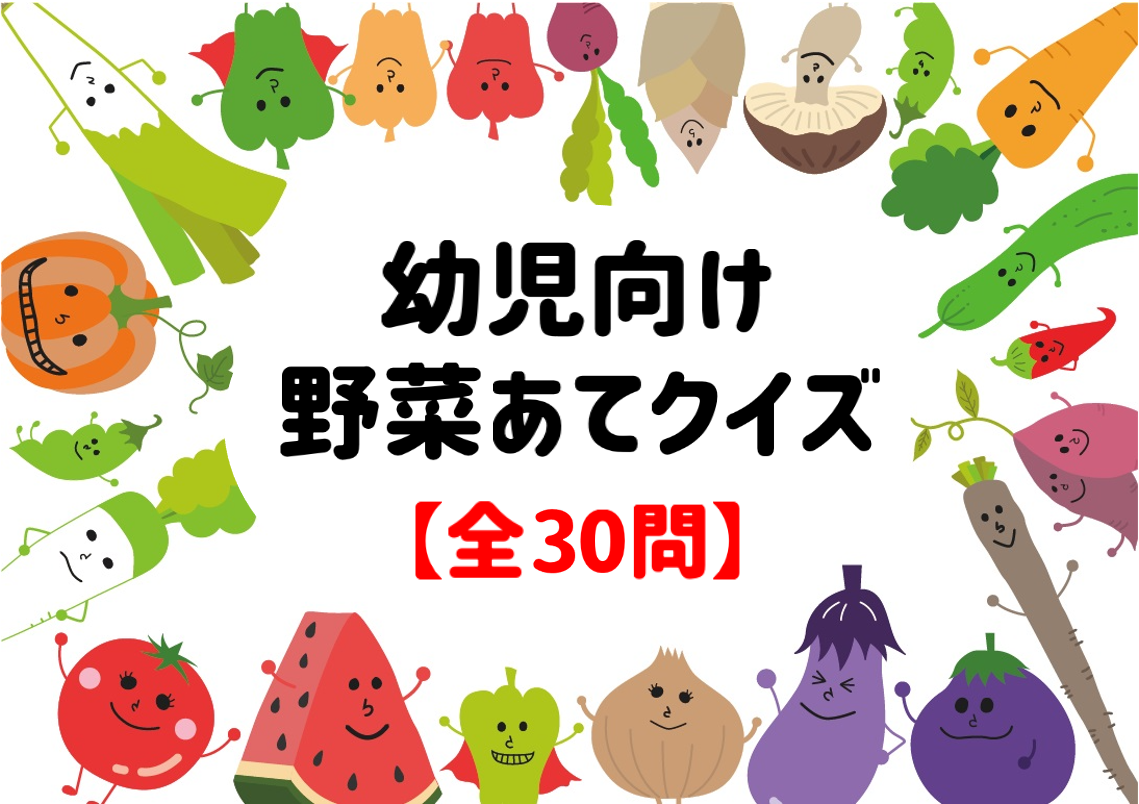 食育クイズ 20問 幼児向け!!保育園や幼稚園でお勧めのマルバツ問題を紹介！みんなのお助け💓NAVI高齢者向けレク・脳トレクイズ紹介サイト