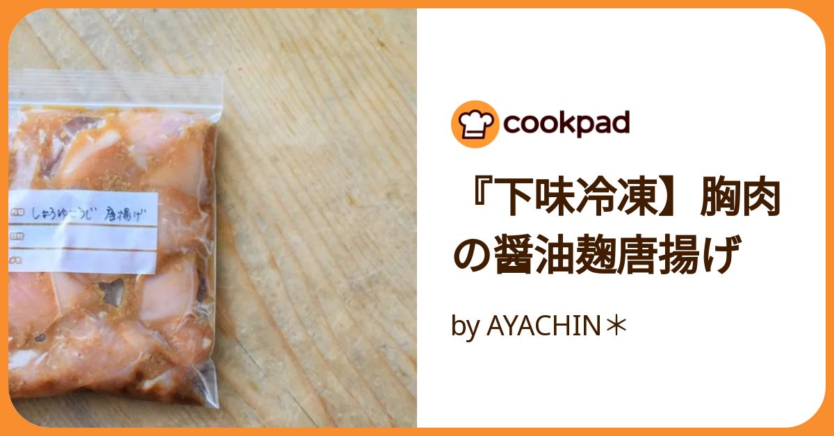 鶏肉の冷凍保存と塩唐揚げ＊塩麹で柔らか