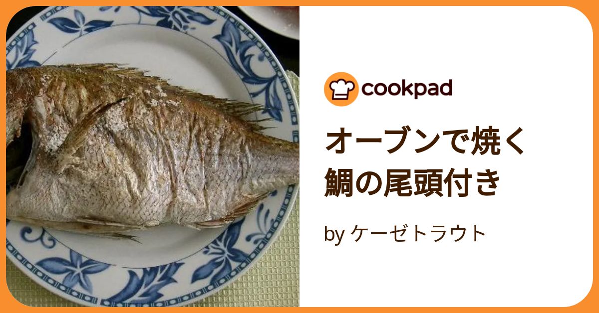 鯛の塩焼き コンベクションオーブン by レオパ独り暮らしクックパッド簡単おいしいみんなのレシピが392万品