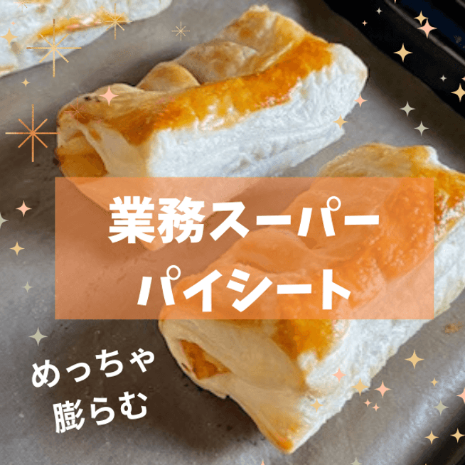 業務スーパーのパイシート６枚入りは買って損なしのお得商品！業スーおすすめブログ
