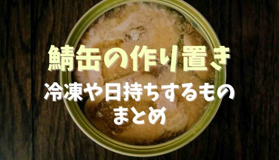 動脈硬化予防！サバ缶とトマトの健康弁当