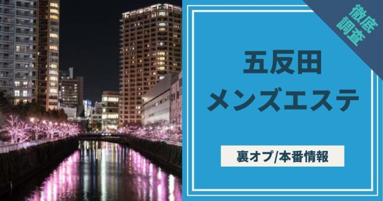 ヌキあり、ヌキなしとは?メンズエステと風俗の違いを解説！抜きなし店で抜くとどうなる？ ｜風俗未経験ガイド｜風俗求人【みっけ】