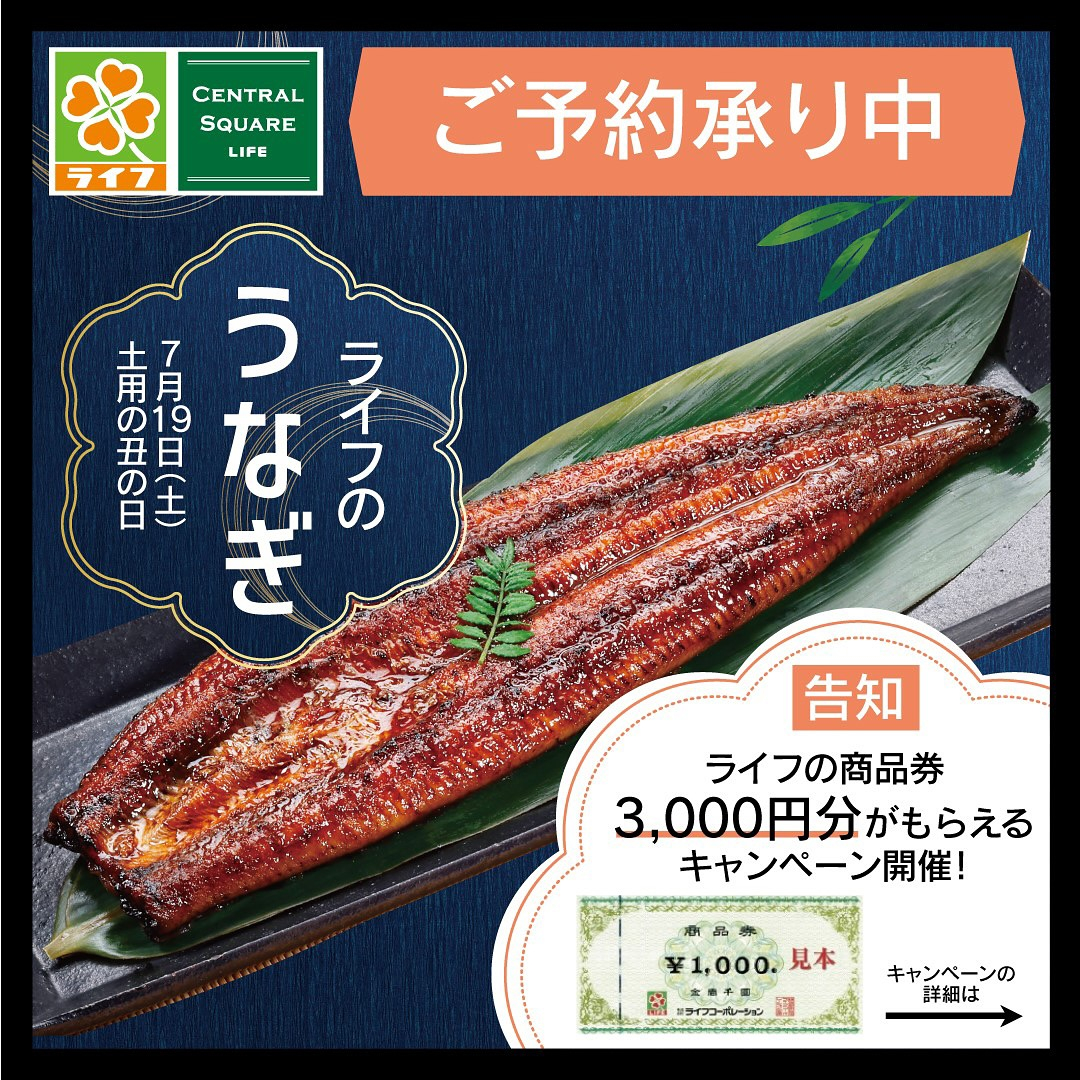 土用の丑の日 うなぎマルエツ