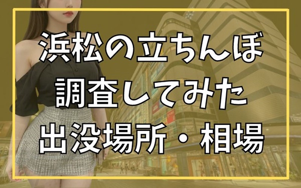 2024年最新】静岡・浜松の立ちんぼ・援交スポットを完全解説