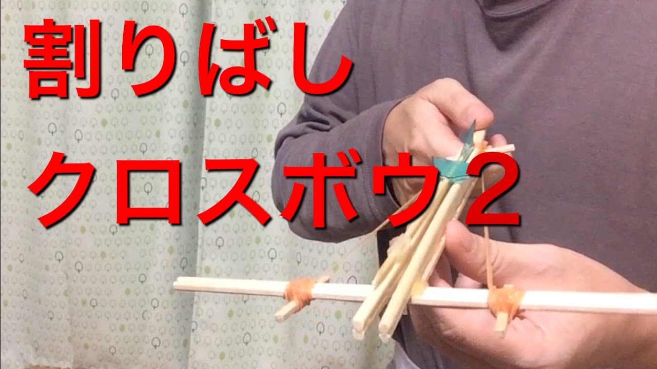 弓矢のつくりかた わりばし工作How to make a bow