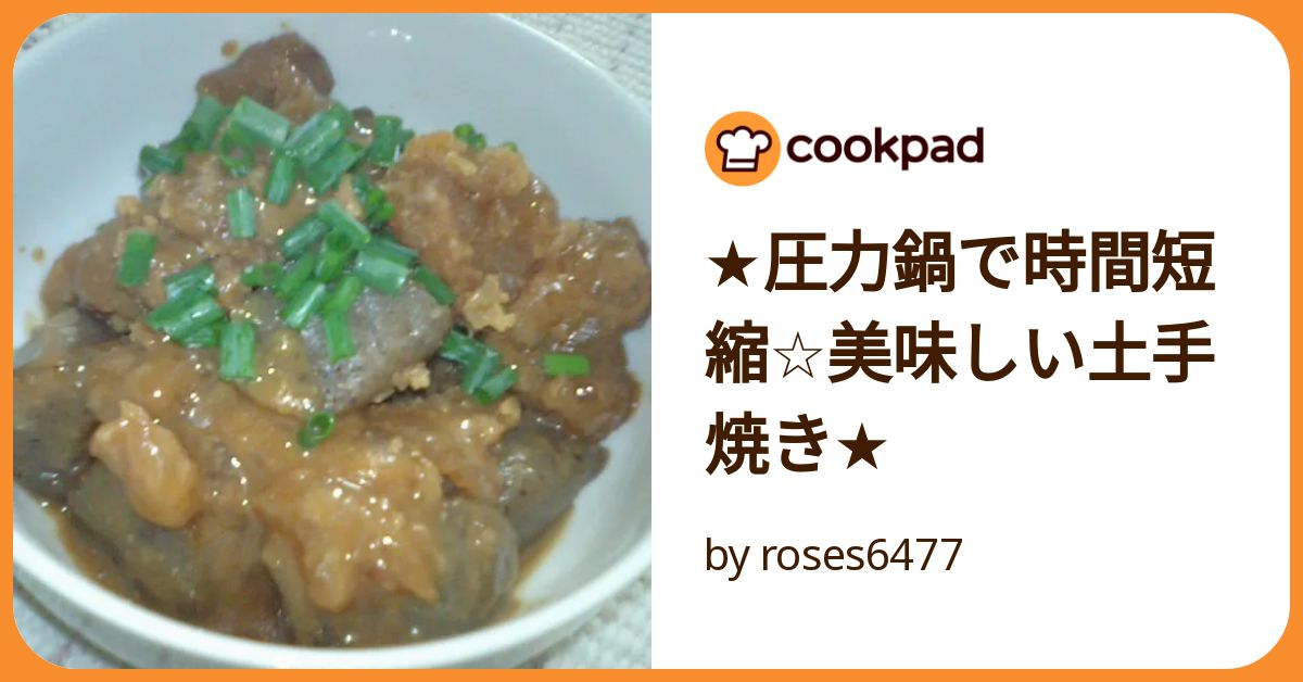 圧力鍋牛すじ肉 白みそ煮込み：大阪名物どて焼きの作り方 レシピ- たにまのひめゆり