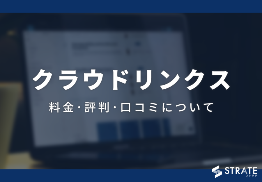 クラウドリンクスの料金・評判・口コミについて – ITツール・Webサービス比較サイト|