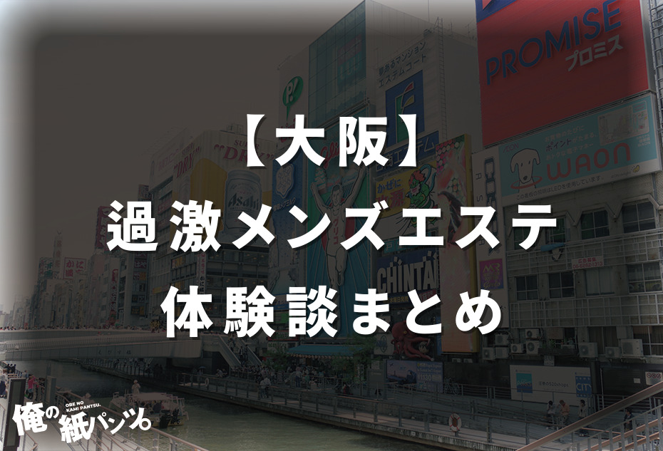 京橋のおすすめメンズエステ人気ランキング【2024年最新版】口コミ調査をもとに徹底比較