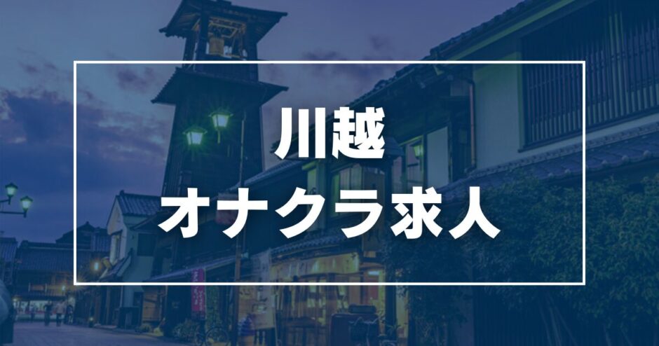 埼玉県で人気・おすすめのすべての風俗をご紹介！