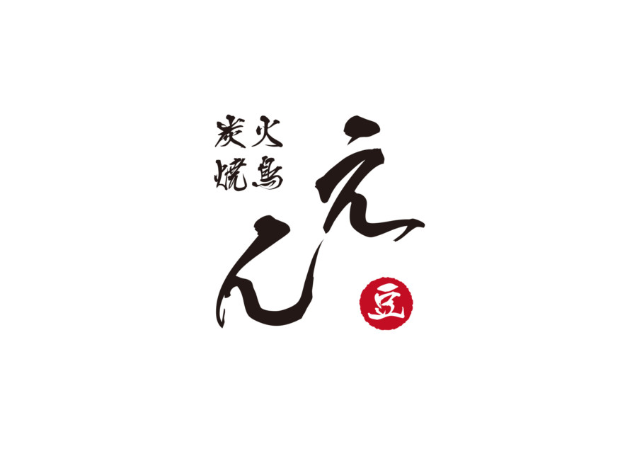 焼き鳥屋のロゴ。「やきとり 鳥Fuji」のロゴの事例・実績・提案一覧ランサーズ