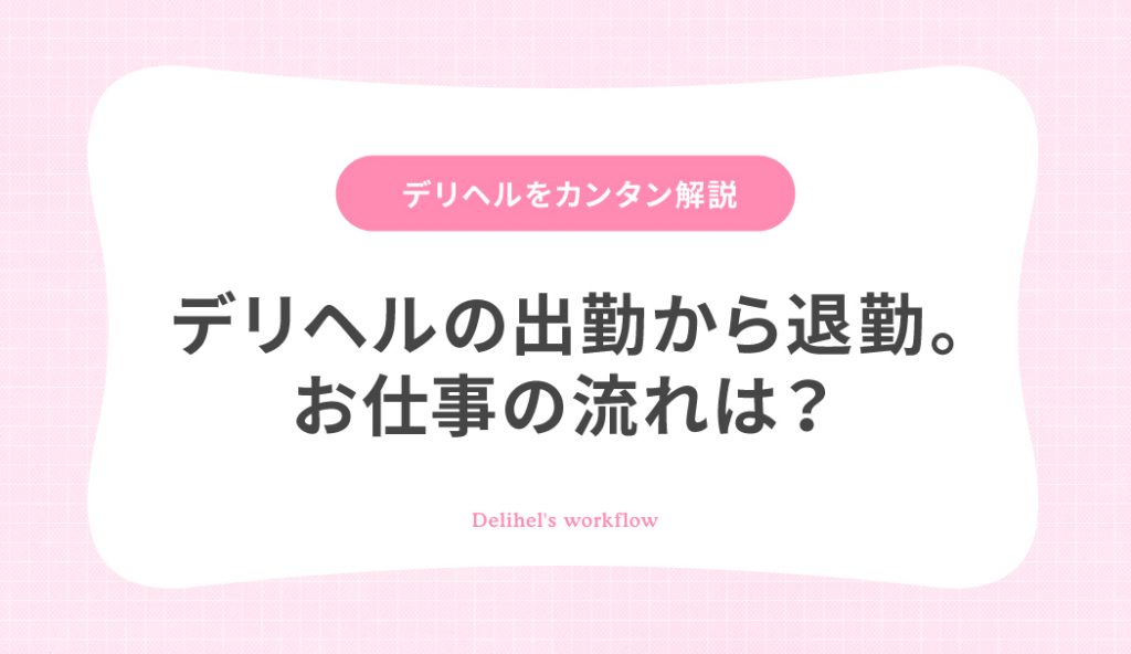 未経験でもわかる】デリヘルの働き方とは？お給料や仕事内容・特徴を徹底解説！！【初心者必見】 | FSLabo