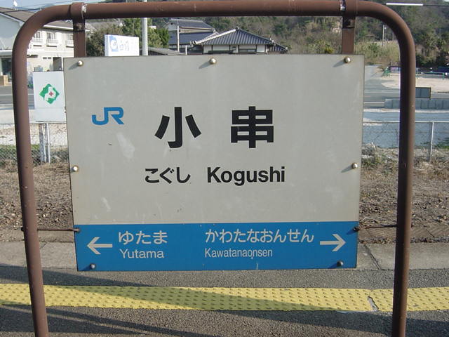 これは駅舎ですか？ 山陰本線・川棚温泉駅 山口の駅をぐるり２０