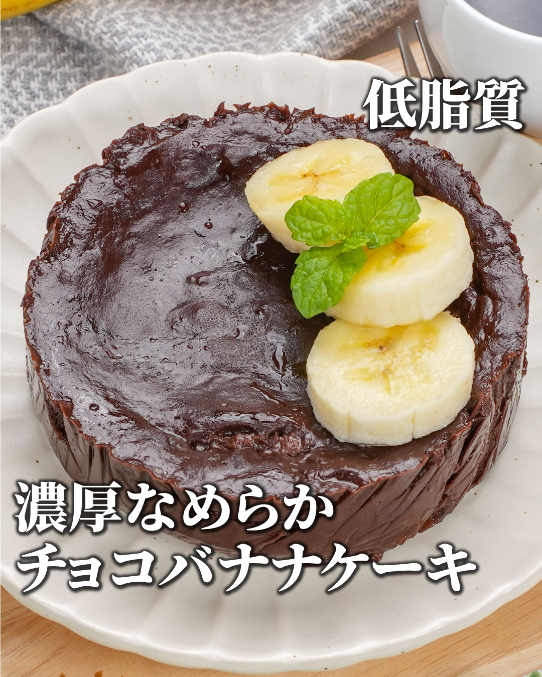 低カロリーのチョコバナナケーキレシピ