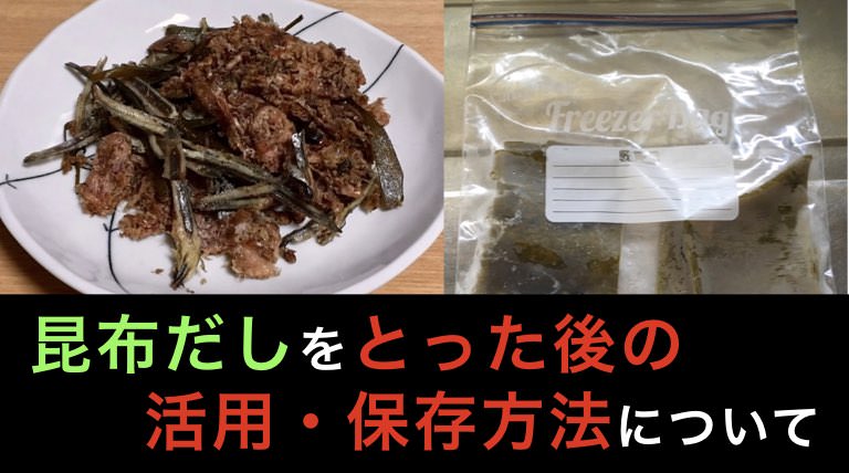 出汁を取った昆布の使い道。 - 今日の料理 こだわりがないのがこだわり