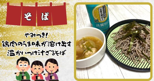 焼きネギが香ばしい!鶏肉とネギの温かい蕎麦。ゆうき酒場