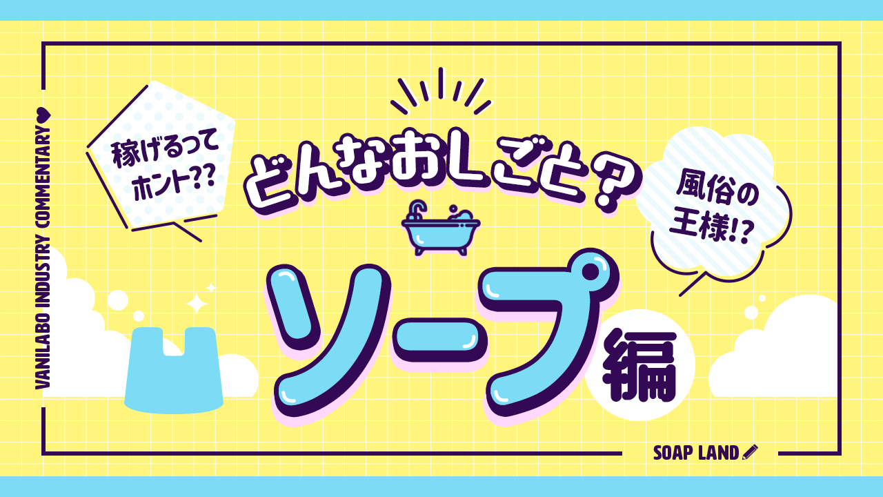 東京吉原の大衆ソープランド人気おすすめランキング【3万以下で遊べる】 | 風俗ナイト