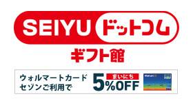 西友PB「みなさまのお墨付き」から低価格の食べきりサイズ、初の「おせちセット」を新発売合同会社西友