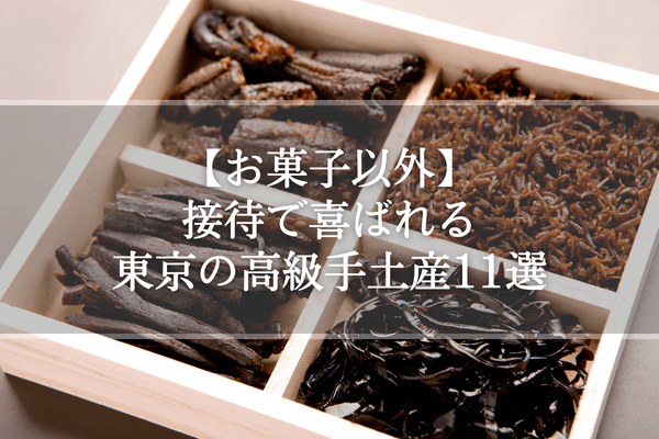 お菓子以外のおすすめ手土産はコレ！阪急の人気商品30選HANKYU FOOD おいしい読み物フード 食品・スイーツ 阪急百貨店公式通販HANKYU FOOD