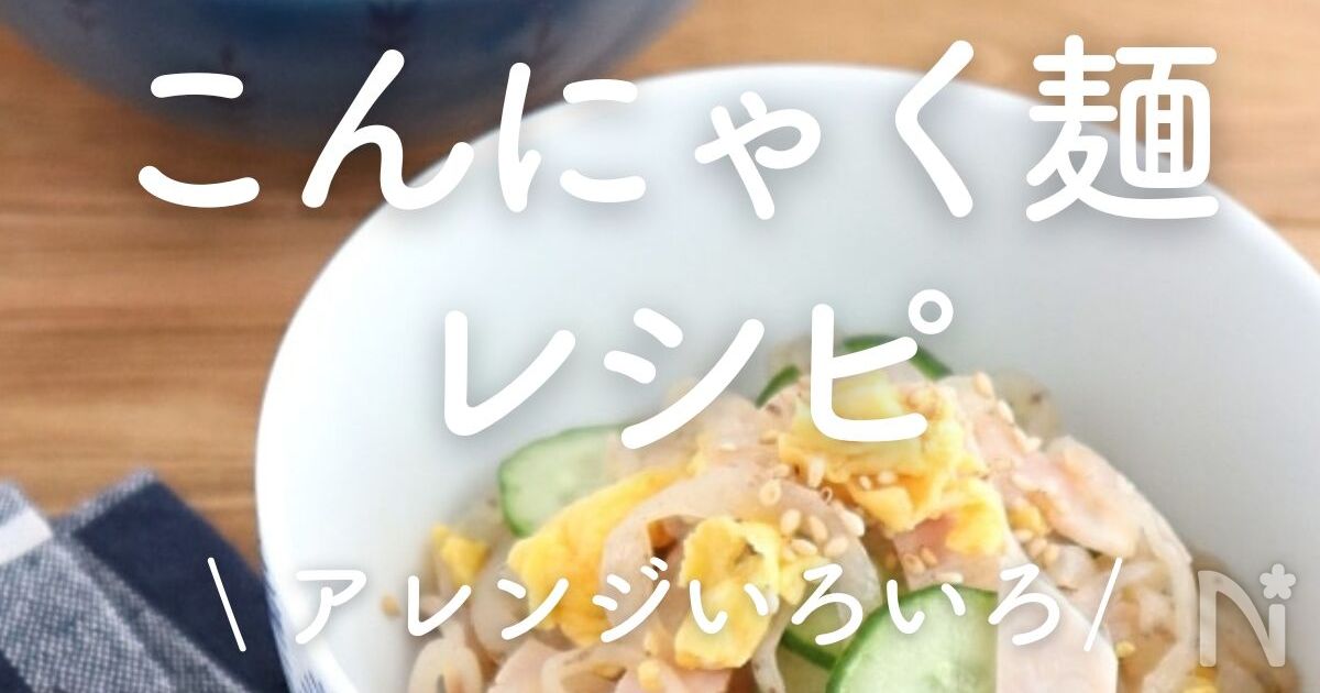 たっぷりごまだれの棒棒鶏サラダ麺日本こんにゃく協会