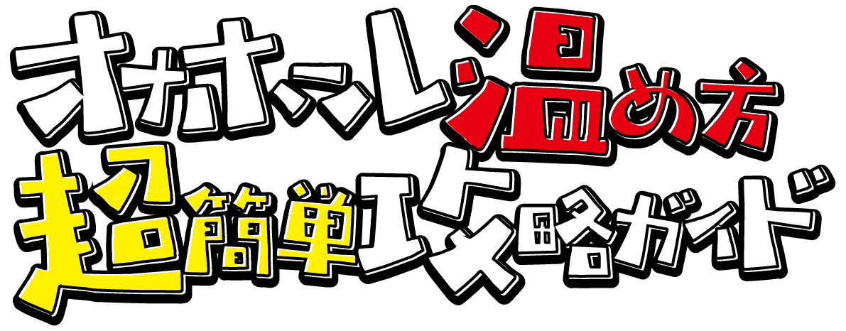 徹底解説】オナホールを温めるのに最適な方法を教えます！｜ホットパワーズマガジン