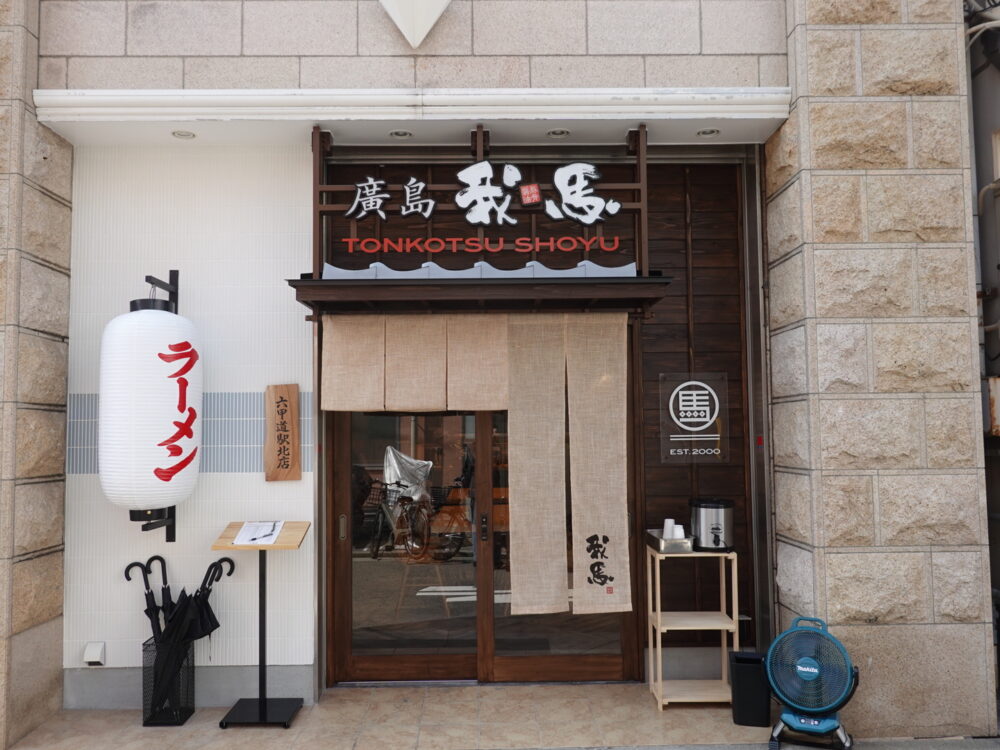 広島生まれのラーメンチェーン・我馬、神戸に「六甲道駅北店」オープン！県外初出店