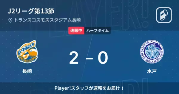 J2第6節：長崎対甲府】速報レポート～長崎と甲府。個とカウンターの打ち合いは1対1の引き分け～ : 長崎サッカーマガジン「ViSta」