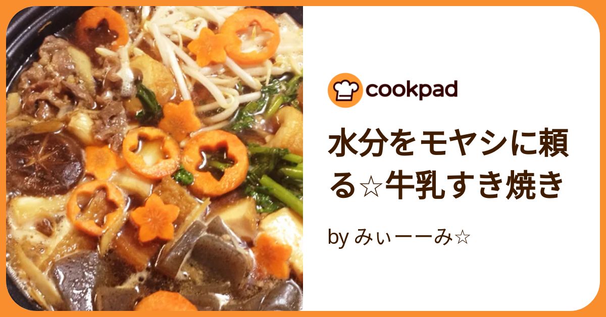 基本からアレンジまで！思わずつくりたくなる「すきやき 牛乳」のレシピ集クックパッド