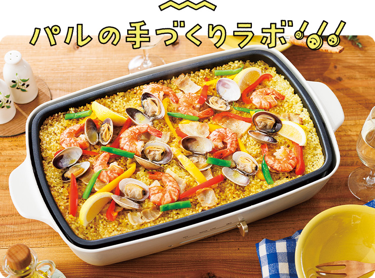 ホットプレートでミックスパエリアのレシピ 40分 647kcal 株式会社ニップン