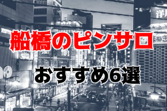 バンビーナの口コミ！風俗のプロが評判を解説！【船橋ピンサロ】 | Onenight-Story[ワンナイトストーリー]