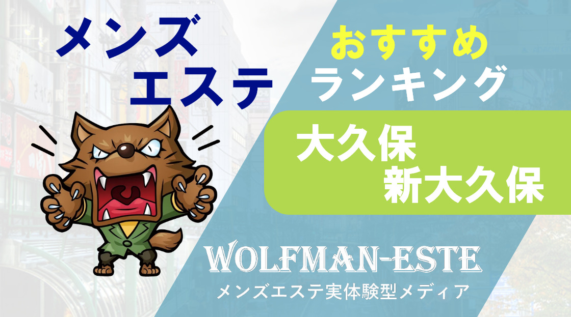 新コースあり！【新大久保】メンズエステ フェリックス 凸レポ – ワクスト