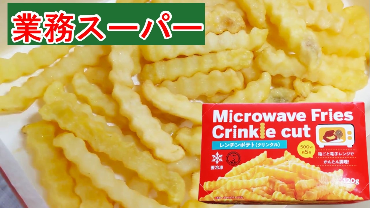 レンジなのにカリカリッ！フライドポテト：ハインツ