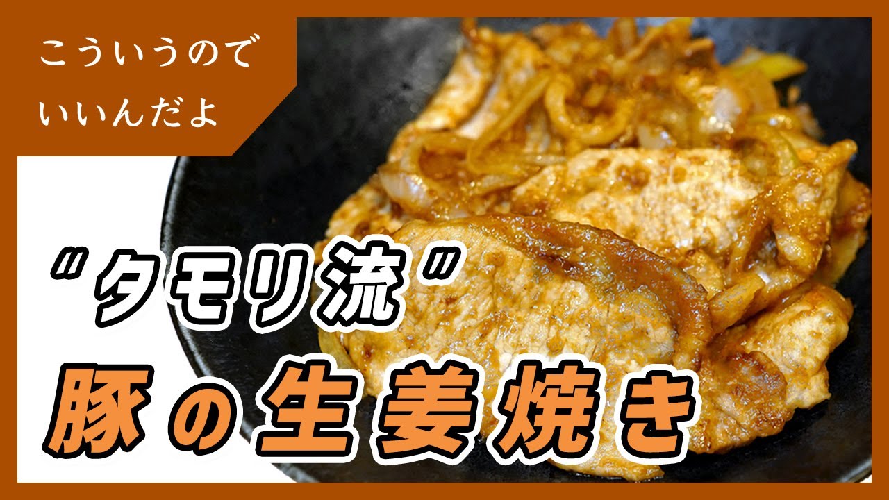 タモリさんのお気に入り！しょうが焼きレシピとおいしく作るコツを大公開