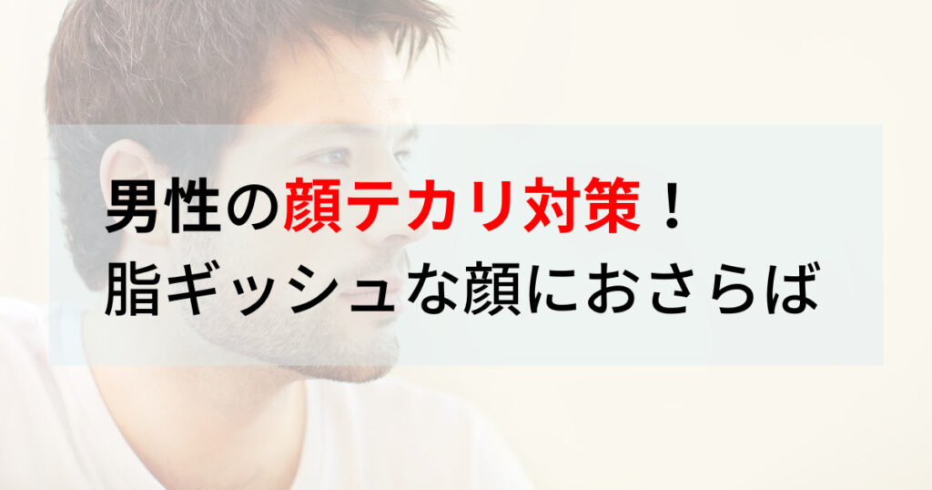 顔のテカリを抑えたい男性必見！テカリ顔の原因や改善方法｜水の森美容クリニック