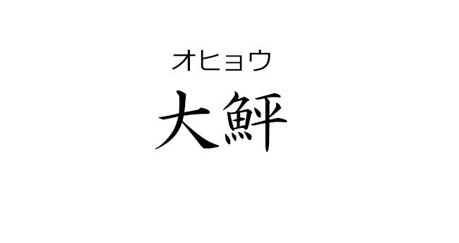 読めないと恥ずかしい魚漢字 - Google Play のアプリ