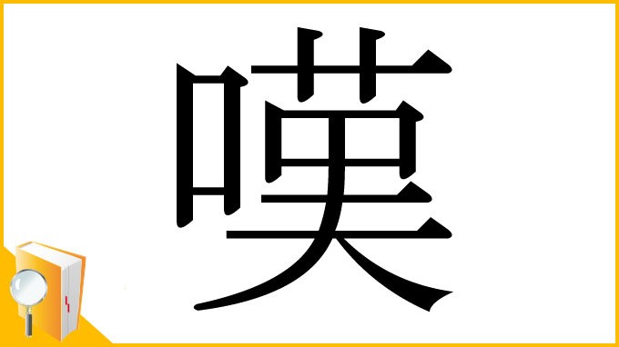 髀肉之嘆（ひにくのたん） - かえるさんとにわとりさん「四字熟語」