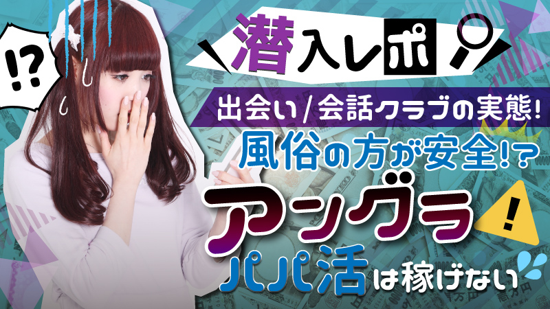 パパ活トラブルまとめ】風俗の方が安全に稼げる!?注意点や対処法 | はじ風ブログ