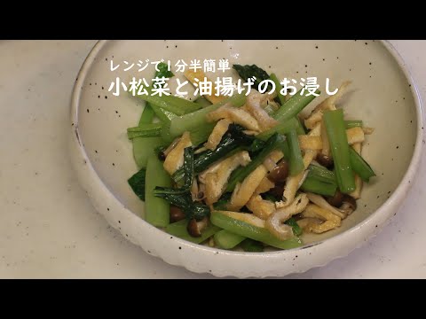 めんつゆで楽々！ 小松菜と油揚げの煮浸し