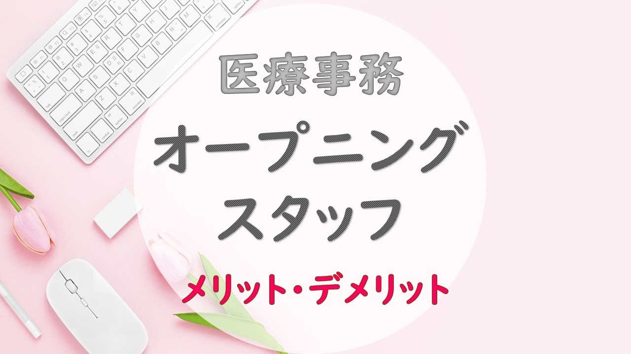 オープニングスタッフ」として勤務するメリット&デメリットをご紹介！ ホテル・ブライダル業界の転職活動 - ホテル・ブライダル専門転職サイト