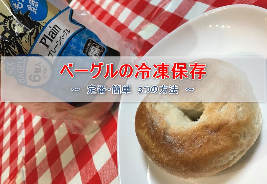 ベーグル」は冷凍できる!保存や解凍の方法・注意点は?アレンジレシピも紹介サンキュ